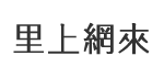 湖東里